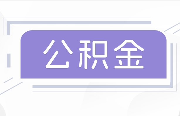 佳木斯公积金贷款辞职（公积金贷款辞职后每月划扣怎么办）